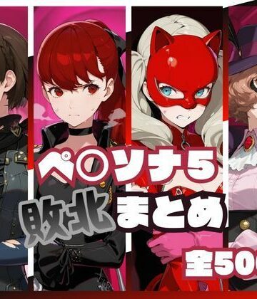 ペ○ソナ5敗北まとめ｜d_819930