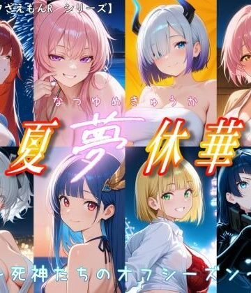 ［ゴウェザフざえもんR］夏夢休華〜死神たちのオフシーズン〜｜d_819932