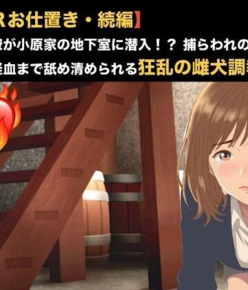 【NTRお仕置き・続編】元カノ同僚が小原家の地下室に潜入！？ 捕らわれの身となった23歳が経血まで舐め清められる狂乱の雌犬調教 第四話 第四話 名前入り犬鉢で啜る聖水おじや 〜お尻を赤く腫らして許しを乞い、元カレに抑えつけられ肉便器にされる23歳OL〜｜d_819952