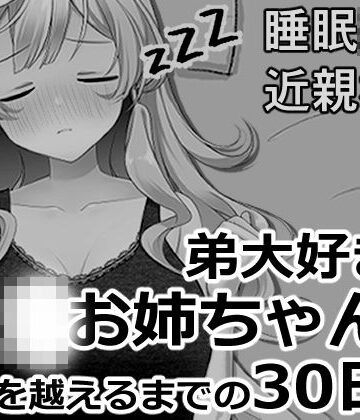 ブラコンお姉ちゃんと一線を越えるまでの30日間｜d_819954