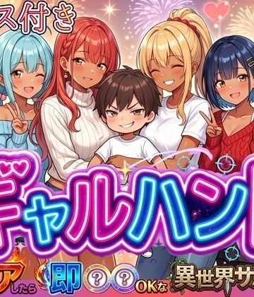 ギャルハント！〜クリアしたら即ハメOKな異世界サバイバー〜【ボイス付き】｜d_819962