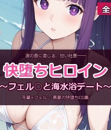 快堕ちヒロイン 〜フェル○と海水浴デート〜｜d_819971