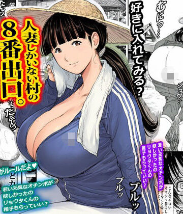 人妻しかいない村の8番出口。｜d_819984