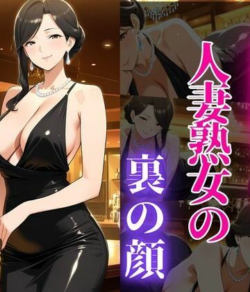 銀座のママが心を許す夜 ―45歳、麗子の裏の顔―｜d_819996