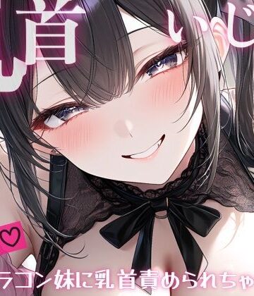 【妹/乳首責め】甘サド乳首いじり（はーと）おにいちゃんが大好きすぎる妹によわよわ乳首いじくられて、情けない声だしちゃう…？｜d_820018