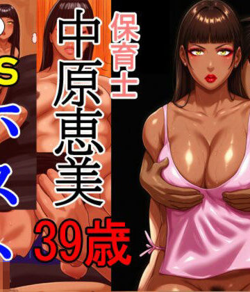 保育士 中原恵美（39） VS ホスト リマスターVer.｜d_820100
