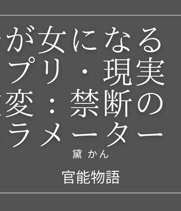 母が女になるアプリ:現実改変・禁断のパラメーター｜d_820111