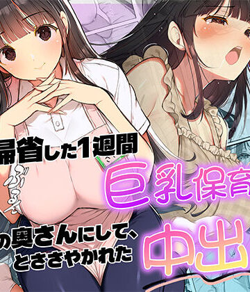 妻が帰省した1週間巨乳保育士に「2番目の奥さんにして」とささやかれた中出し性活｜d_820118
