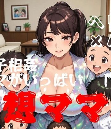 母子相姦ママがいっぱい 1 妄想ママズ｜d_820119