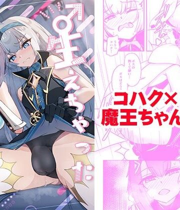 ♂生えちゃった♀魔王ちゃん！！｜d_820152