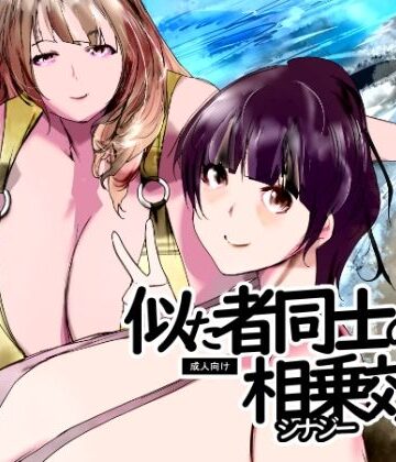 似た者同士の相乗効果｜d_820157