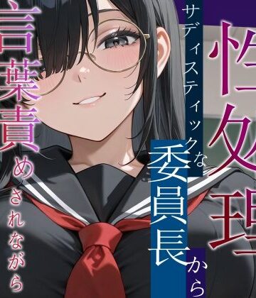 僕は性処理係〜サディスティックな委員長から搾り取られる〜【女性優位/言葉責め/中出し】｜d_820163