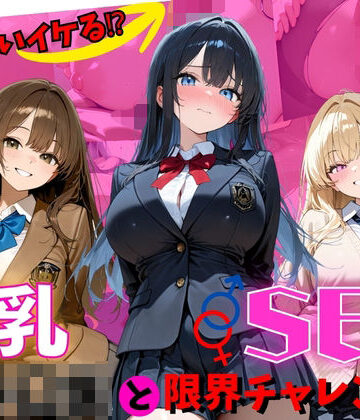 何回イケる！？爆乳女子〇生とSEX限界チャレンジ！｜d_820171