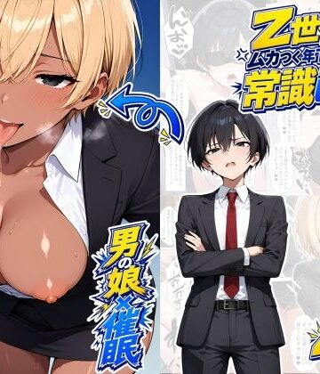 【男の娘×催●】〜Z世代のムカつく年下オス上司を常識改変〜2｜d_820208