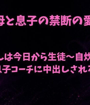 母さんは今日から生徒〜自炊密室で息子コーチに中出しされる〜｜d_820220