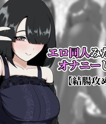 エロ同人みたいなオナニーした｜d_820222