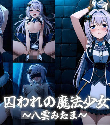 囚われの魔法少女〜八雲みたま〜｜d_820237