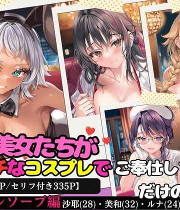 淫乱美女たちがエッチなコスプレでご奉仕しちゃうだけの本〜コスプレソープ編〜【全500P/セリフ付き335P】｜d_820279