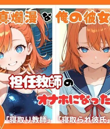 天真爛漫な俺の彼女が担任教師のオナホになった件｜d_820315