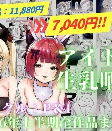 アイドル生乳晒し 「P＆I」2026年上半期全作品まとめ｜d_820323