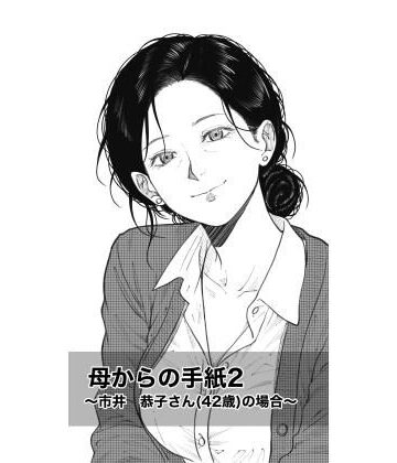 母からの手紙2 〜市井 恭子さん（42歳）の場合〜｜d_820355