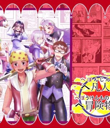 へ凡人のへ冒険物語（1）｜d_820369