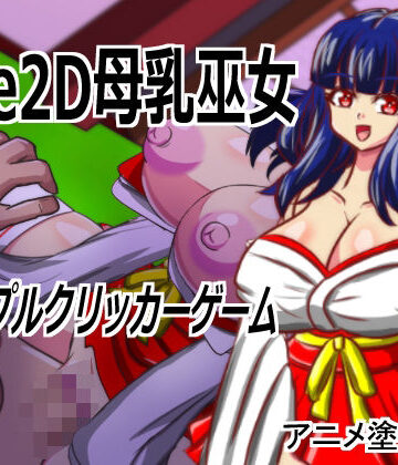 Live2D「母乳巫女エロクリッカーゲーム」、巨乳巫女とイチャラブ子作りし妊娠孕ませる！｜d_820388