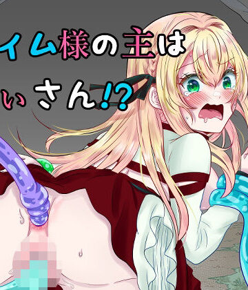 スライム様の主は鬼ぃさん！？｜d_820401