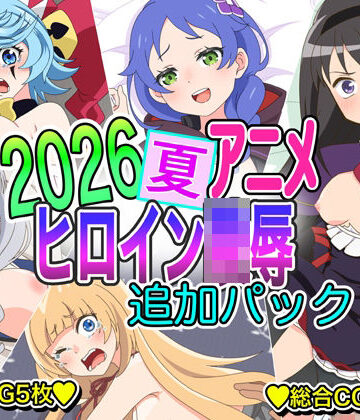 2026夏アニメヒロイン凌● 追加パック｜d_820413