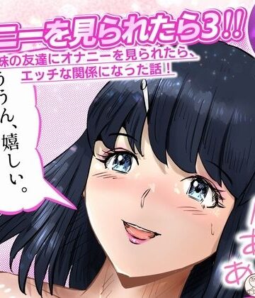 オナニーを見られたら3！ 妹の友達にオナニーを見られたら、エッチな関係になった話！ 4話（全4話）｜d_820431