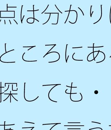 要点は分かりにくいところにある・・探しても・・・・あえて言うならその後のしばらくの路上｜d_820476