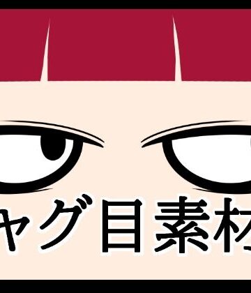 ギャグ目素材2｜d_820510