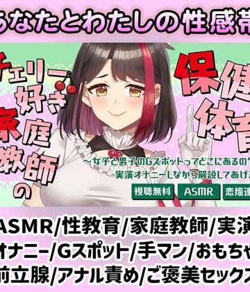 【Live2D動画/ASMR】【2025/7/11配信アーカイブ】チェリー好き家庭教師の保健体育〜女子と男子のGスポットってどこにあるの？〜（はーと）【摘木さくら】｜d_820514