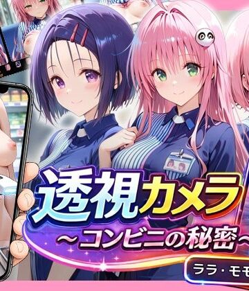 透視カメラ〜コンビニの秘密〜 ララ・モモ・春菜編｜d_820521