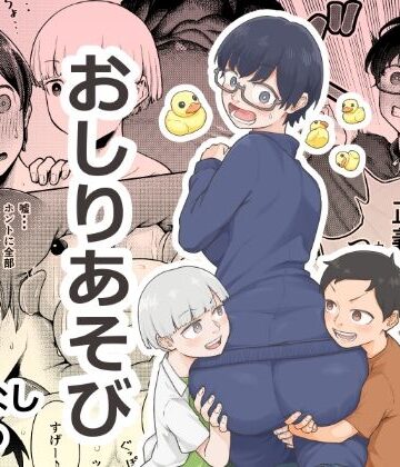 おしりあそび｜d_820586