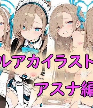 ブルアカイラスト集アスナ編｜d_820612