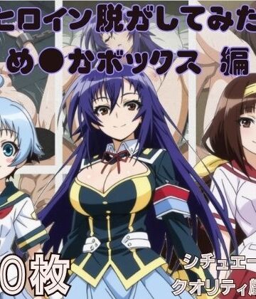 『め●かボックス』ヒロイン脱がしてみた スマホでも見やすい縦型 ムキムキ色黒モブ シチュエーション＆クオリティ厳選済み450枚！｜d_820622