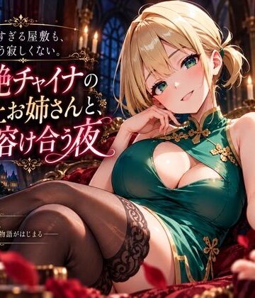 広すぎる屋敷も、もう寂しくない。妖艶チャイナの年上お姉さんと、溶け合う夜｜d_820631