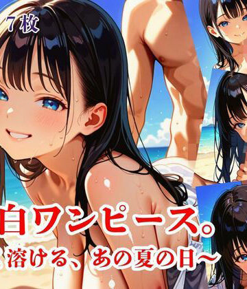 純白ワンピース。〜淡く溶ける、あの夏の日〜｜d_820643