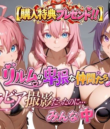 【購入特典プレゼント！！】グラビア撮影だったのに…みんな中〇し☆ リルムの卑猥な仲間たち♪｜d_820653