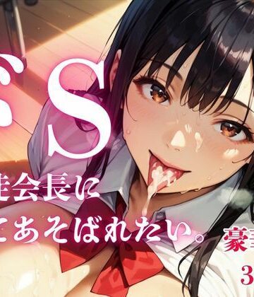 ドS生徒会長にもてあそばれたい。【画像39枚】｜d_820658