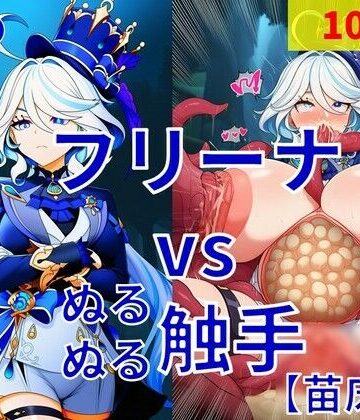 フリーナ vs ぬるぬる触手【苗床編】｜d_820667