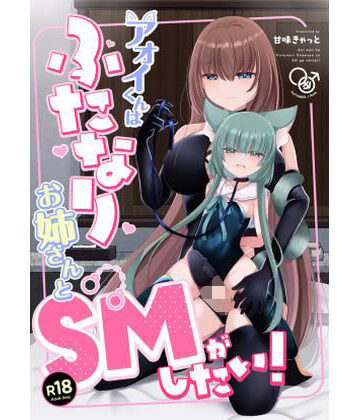 アオイくんはふたなりお姉さんとSMがしたい！｜d_820682