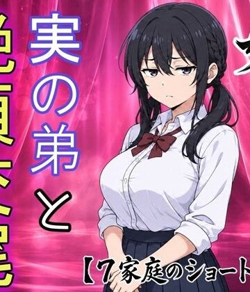 【即堕ちショート動画】弟の本気エッチにイキ崩れるお姉ちゃん｜d_820731