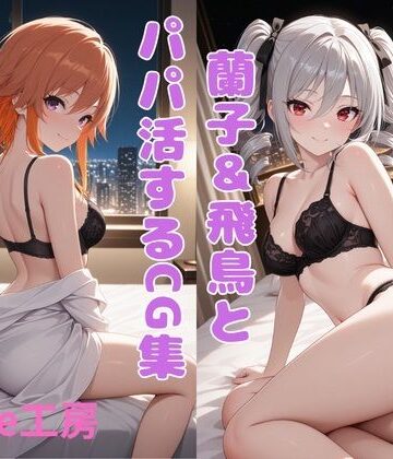 蘭子＆飛鳥とパパ活するCG集｜d_820735