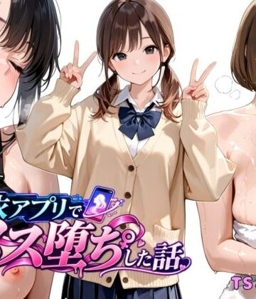 憑依アプリでメス堕ちした話｜d_820745