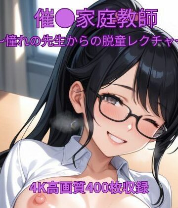 催●家庭教師〜憧れの先生からの脱童レクチャー〜｜d_820747