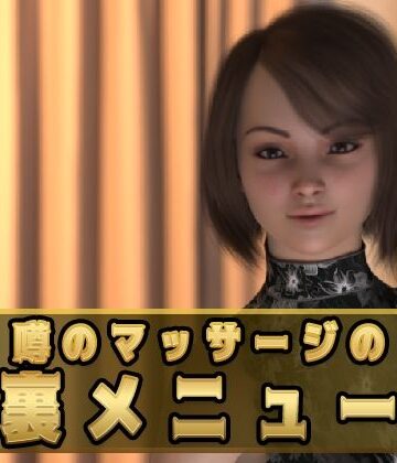 噂のマッサージの裏メニュー｜d_820750