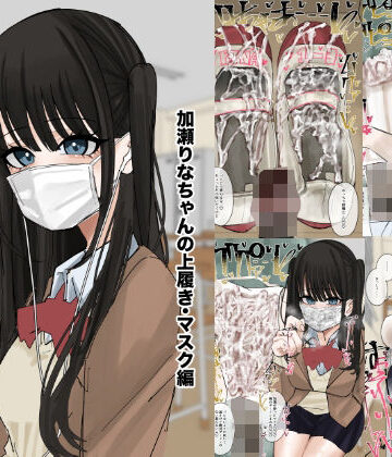 私物ぶっかけ 加瀬りなちゃんの上履き・マスク編｜d_820757