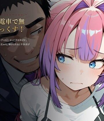 もっと電車で無理やりっくす！【ホ●ラ●ブ 痴〇お触りSLG】｜d_820802